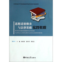 思想道德修养与法律基础实践教程/全国普通高等学校思想政治理论课实践系列规划教材