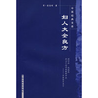 中医经典文库-妇人大全良方