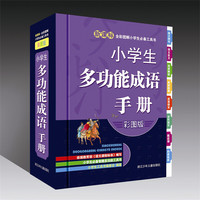 全彩图解小学生必备工具书：小学生多功能成语手册（彩图版）