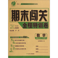 春雨教育·期末闯关全程特训卷：数学（八年级下 RMJY）