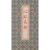 心经易解