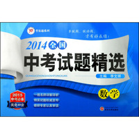 2014全国中考试题精选：数学（2015中考必备）