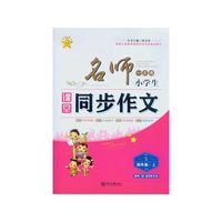 名师一点通 小学生课堂同步作文四年级·上（S 随书赠快乐作文本）
