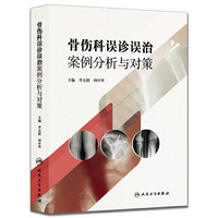 骨伤科误诊误治案例分析与对策