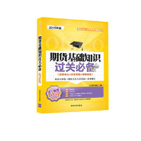 期货基础知识过关必备-(名师讲义+历年真题+考前预测)-2016年版-买一送四200元大礼包