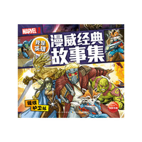 银河护卫队-我是英雄-漫威经典故事集