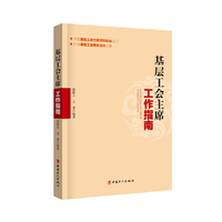 基层工会主席工作指南