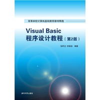 Visual Basic程序设计教程(第2版)