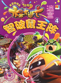 智破鼠王阵-果宝特攻之大电影迷宫-4