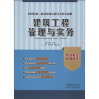 全国注册二级建造师真题章节同步新解：建筑工程管理与实务