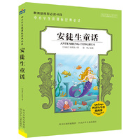 中小学生新课标经典必读：安徒生童话