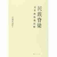 民族脊梁:父辈的抗战历程