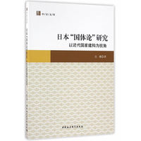 日本国体论研究-以近代国家建构为视角