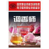 调香师（国家职业资格三级）/国家职业资格培训教程