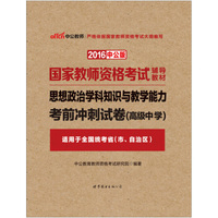 中公版·2016国家教师资格考试辅导教材：思想政治学科知识与教学能力考前冲刺试卷·高级中学
