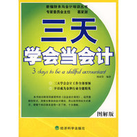 三天学会当会计（图解版）