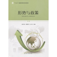 形势与政策