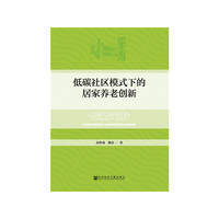 低碳社区模式下的居家养老创新