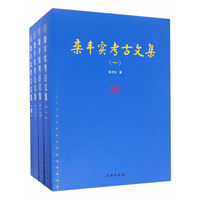 栾丰实考古文集-(全四册)