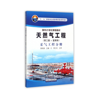天然气工程(第三版富媒体)(采气工程分册)