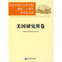 美国研究所卷-纪念中国社会科学院建院三十周年学术论文集