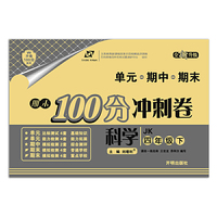 万向思维 期末100分冲刺卷：科学（四年级上 教科版 全新升级）