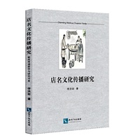 店名文化传播研究