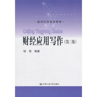 财经应用写作(第三版)(通用经济系列教材)