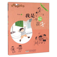 我是一个好孩子