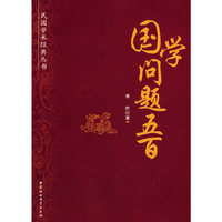 国学问题五百（民国学术经典丛书）