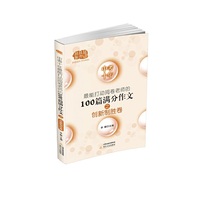 中考十年最能打动阅卷老师的100篇满分作文.创新制胜卷