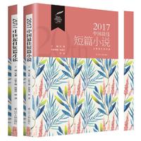 2017中国最佳短篇小说
