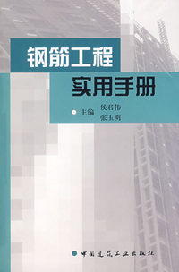 钢筋公称实用手册