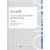北京高校马克思主义理论学科与思想政治理论课建设发展报告（2016）
