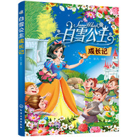 白雪公主成长记