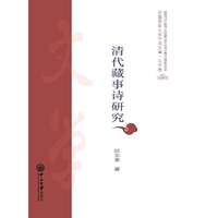清代藏事诗研究