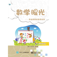 数学眼光——学生眼里的数学世界（小学六年级）