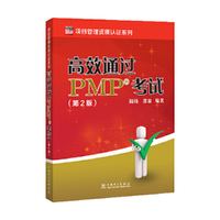 高效通过PMP？？考试（第2版）