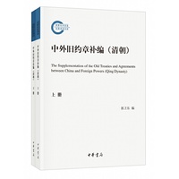 中外旧约章补编（清朝·国家社科基金后期资助项目·全2册）