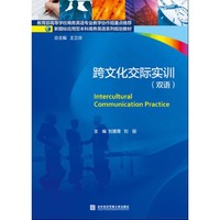 跨文化交际实训(双语)