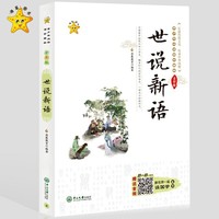 小海星-青少年必读国学精粹系列-世说新语