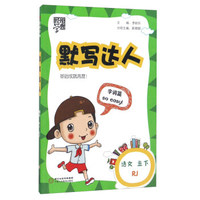 经纶学典·默写达人：语文（五年级下 RJ人教）