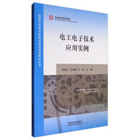 电工电子技术应用实例/国家示范性中职院校建设项目教材丛书
