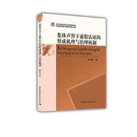集体声誉下虚假认证的形成机理与治理机制