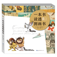 一本书读透图画书（奇想国当代精选）