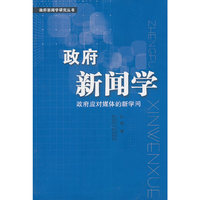 政府新闻学-政府应对媒体的新学问