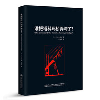 谁把塔科玛桥弄垮了