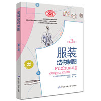 服装结构制图(第三版)