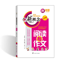 新概念阅读与作文 四年级（升级版）