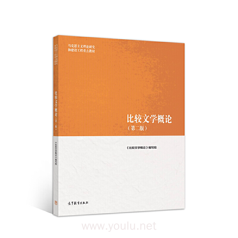 比较文学概论(第二版)